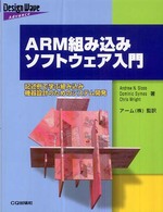 Ｄｅｓｉｇｎ　ｗａｖｅ　ａｄｖａｎｃｅ<br> ＡＲＭ組み込みソフトウェア入門―記述例で学ぶ組み込み機器設計のためのシステム開発