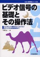 Ｃ＆Ｅ基礎解説シリーズ<br> ビデオ信号の基礎とその操作法―コンポジット信号からハイビジョン＆ディジタル放送技術まで