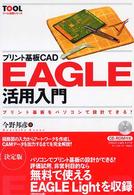 プリント基板ＣＡＤ　ＥＡＧＬＥ活用入門 - プリント基板をパソコンで設計できる！ ツール活用シリーズ