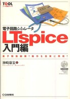 電子回路シミュレータＬＴｓｐｉｃｅ 〈入門編〉 - 素子数無制限！動作を忠実に再現！ ＴＯＯＬ活用シリーズ