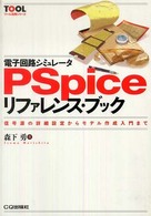 ツール活用シリーズ<br> 電子回路シミュレータＰＳｐｉｃｅリファレンス・ブック―信号源の詳細設定からモデル作成入門まで