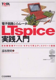 電子回路シミュレータＬＴｓｐｉｃｅ実践入門 - 日本製定番デバイス・モデルで学ぶディスクリート回路 ＴＯＯＬ活用シリーズ