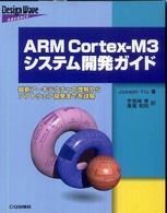 ＡＲＭ　Ｃｏｒｔｅｘ－Ｍ３システム開発ガイド - 最新アーキテクチャの理解からソフトウェア開発までを Ｄｅｓｉｇｎ　ｗａｖｅ　ａｄｖａｎｃｅ