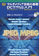マルチメディア技術の基礎ＤＣＴ入門 - ＪＰＥＧ／ＭＰＥＧからウェーブレット，重複直交変換 ＩＦ　ｅｓｓｅｎｃｅ
