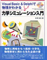 力学シミュレーション入門 - Ｖｉｓｕａｌ　Ｂａｓｉｃ　＆　Ｄｅｌｐｈｉで物理が