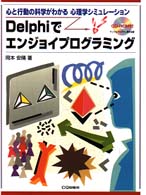 Ｄｅｌｐｈｉでエンジョイプログラミング - 心と行動の科学がわかる心理学シミュレーション