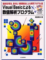 Ｖｉｓｕａｌ　Ｂａｓｉｃによる数値解析プログラム - 最適化計算法，差分法，有限要素法による実用プログラ