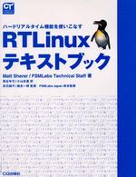 ＲＴＬｉｎｕｘテキストブック - ハードリアルタイム機能を使いこなす Ｃｏｍｐｕｔｅｒ　ｔｅｃｈｎｏｌｏｇｙ