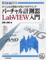 バーチャル計測器ＬａｂＶＩＥＷ入門 - ＰＣによる計測器の実現とプログラミング 計測・制御シリーズ