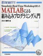 ＭＡＴＬＡＢによる組み込みプログラミング入門 - ＳｉｍｕｌｉｎｋとＲｅａｌ－ＴｉｍｅＷｏｒｋｓｈ 計測・制御シリーズ