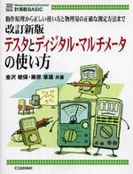 計測器ｂａｓｉｃ<br> テスタとディジタル・マルチメータの使い方―動作原理から正しい使い方と物理量の正確な測定方法まで （改訂新版）