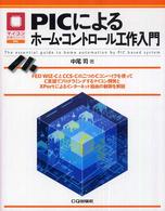 ＰＩＣによるホーム・コントロール工作入門 マイコン活用シリーズ