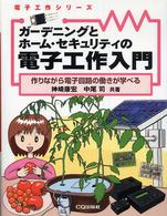 ガーデニングとホーム・セキュリティの電子工作入門 - 作りながら電子回路の働きが学べる 電子工作シリーズ