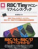 Ｒ８Ｃ／Ｔｉｎｙマイコン・リファレンス・ブック - Ｒ８Ｃ／ＴｉｎｙのＣＰＵアーキテクチャ，Ｒ８Ｃ／１ マイコン活用シリーズ