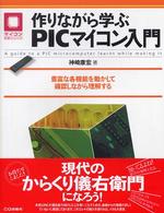 マイコン活用シリーズ<br> 作りながら学ぶＰＩＣマイコン入門―豊富な各機能を動かして確認しながら理解する