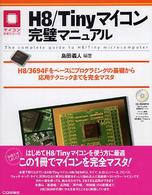 Ｈ８／Ｔｉｎｙマイコン完璧マニュアル - Ｈ８／３６９４Ｆをベースにプログラミングの基礎から マイコン活用シリーズ