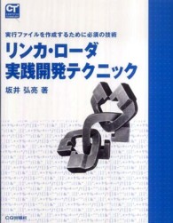 Ｃｏｍｐｕｔｅｒ　ｔｅｃｈｎｏｌｏｇｙ<br> リンカ・ローダ実践開発テクニック―実行ファイルを作成するために必須の技術