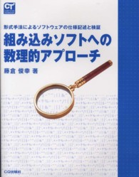 組み込みソフトへの数理的アプローチ - 形式手法によるソフトウェアの仕様記述と検証 Ｃｏｍｐｕｔｅｒ　ｔｅｃｈｎｏｌｏｇｙ
