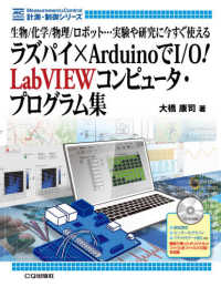 ラズパイ×Ａｒｄｕｉｎｏで作るＩ／Ｏ！　ＬａｂＶＩＥＷコンピュータ・プログラム集 - 生物／化学／物理／ロボット・・・実験や研究に今すぐ 計測・制御シリーズ