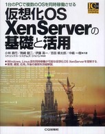 仮想化ＯＳ　ＸｅｎＳｅｒｖｅｒの基礎と活用 - １台のＰＣで複数のＯＳを同時稼動させる Ｉｎｄｕｓｔｒｉａｌ　ｃｏｍｐｕｔｉｎｇ　ｓｅｒｉｅｓ