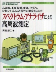 スペクトラム・アナライザによる高周波測定 - 高調波，不要輻射，変調，ひずみ，位相ノイズ，伝送特 計測器ｂａｓｉｃ