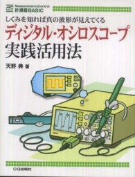 ディジタル・オシロスコープ実践活用法 - しくみを知れば真の波形が見えてくる 計測器ｂａｓｉｃ