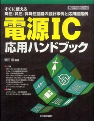 電源ＩＣ応用ハンドブック - すぐに使える降圧／昇圧／昇降圧回路の設計事例と応用 ハードウェア・セレクション