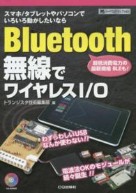 Ｂｌｕｅｔｏｏｔｈ無線でワイヤレスＩ／Ｏ - スマホ／タブレットやパソコンでいろいろ動かしたいな ハードウェア・セレクション