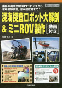 深海探査ロボット大解剖＆ミニＲＯＶ製作［動画付き］ - ＤＶＤ付 ハードウェア・セレクション