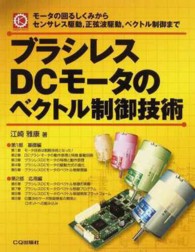 メカトロ・シリーズ<br> ブラシレスＤＣモータのベクトル制御技術―モータの回るしくみからセンサレス駆動、正弦波駆動、ベクトル制御まで
