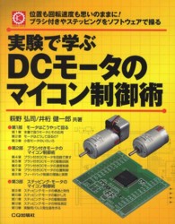 実験で学ぶＤＣモータのマイコン制御術 - 位置も回転速度も思いのままに！ブラシ付きやステッピ メカトロ・シリーズ