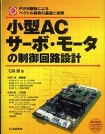 メカトロ・シリーズ<br> 小型ＡＣサーボ・モータの制御回路設計―ＰＷＭ駆動によるベクトル制御の基礎と実際