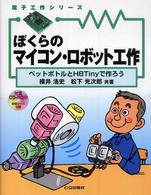 ぼくらのマイコン・ロボット工作 - ペットボトルとＨ８　Ｔｉｎｙで作ろう 電子工作シリーズ