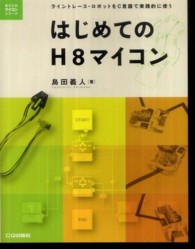 はじめてのＨ８マイコン - ライントレース・ロボットをＣ言語で実践的に使う 電子工作マイコンシリーズ