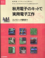 秋月電子のキットで実用電子工作 - 拡声器・ドアチャイム工作からＰＩＣ／ＡＶＲのプログ 電子工作キットシリーズ