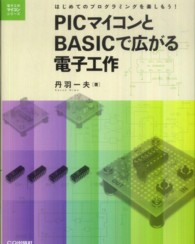 ＰＩＣマイコンとＢＡＳＩＣで広がる電子工作 - はじめてのプログラミングを楽しもう！ 電子工作マイコンシリーズ