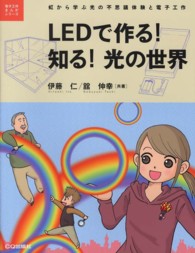 ＬＥＤで作る！知る！光の世界 - 虹から学ぶ光の不思議体験と電子工作 電子工作まんがシリーズ
