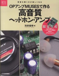ＯＰアンプＭＵＳＥＳで作る高音質ヘッドホン・アンプ - 音楽を聴くのが楽しくなる 電子工作キットシリーズ
