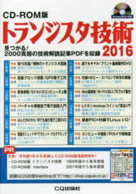 ＜ＣＤ－ＲＯＭ＞（Ｗｉｎ版　）<br> ＨＹ＞トランジスタ技術ＣＤ－ＲＯＭ版 〈２０１６〉 - 見つかる！２０００頁超の技術解説記事ＰＤＦを収録