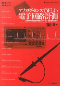 アナログ・センスで正しい電子回路計測 - 高速時代は回路の理解＆プロービングが成功のかぎ アナログ・デザイン・シリーズ