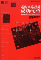 電源回路設計成功のかぎ - 要求仕様どおりの電源を短時間で設計できる アナログ・デザイン・シリーズ