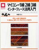 マイコンの１線２線３線インターフェース活用入門 - ＰＩＣとＨ８で具体的な１－Ｗｉｒｅ，ＳＰＩ，Ｉ２Ｃ マイコン活用シリーズ