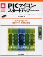 ＰＩＣマイコン・スタートアップ - Ｃプログラミングで定番マイコンを自在に操る マイコン活用シリーズ