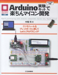 Ａｒｄｕｉｎｏ実験キットで楽ちんマイコン開発 - ミニ・モジュールをブレッドボードに挿してＬｅｔ’ｓ マイコン活用シリーズ