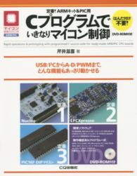 定番！ＡＲＭキット＆ＰＩＣ用Ｃプログラムでいきなりマイコン制御 - ＵＳＢ／Ｉ２ＣからＡ－Ｄ／ＰＷＭまで，どんな機能も マイコン活用シリーズ