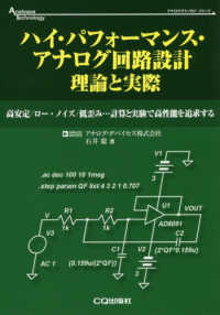 ハイ・パフォーマンス・アナログ回路設計理論と実際 - 高安定／ロー・ノイズ／低歪み・・・計算と実験で高性 アナログ・テクノロジシリーズ