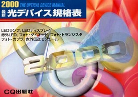 最新光デバイス規格表 〈２０００年版〉 半導体規格表シリーズ
