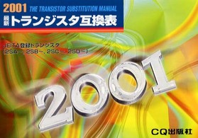 最新トランジスタ互換表 〈２００１年版〉