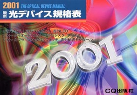最新光デバイス規格表 〈２００１年版〉
