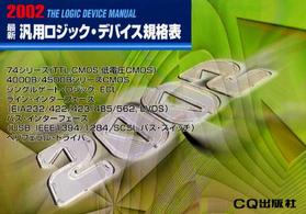最新汎用ロジック・デバイス規格表 〈２００２年版〉